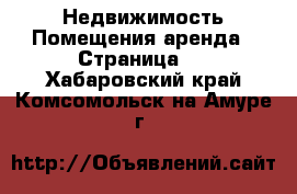 Недвижимость Помещения аренда - Страница 2 . Хабаровский край,Комсомольск-на-Амуре г.